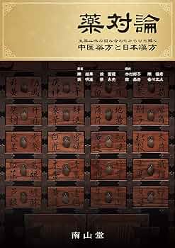 薬対論: 生薬二味の組み合わせからひも解く中医薬方と日本漢方